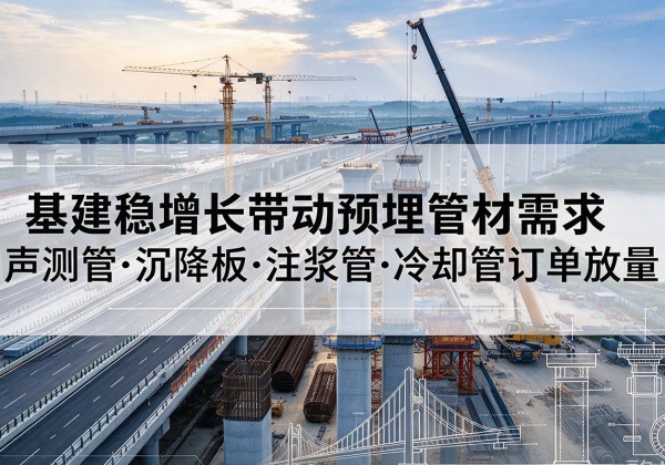 金州基建稳增长带动预埋监测管材需求，声测管、沉降板、注浆管订单持续放量