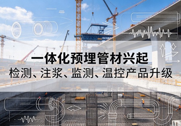 金州一体化管材产品兴起，声测注浆一体管、多功能预埋管应用增多
